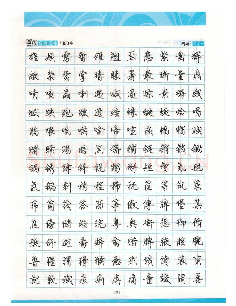 荆霄鹏硬笔硬笔字帖,摘自荆霄鹏行楷《7000字》字帖