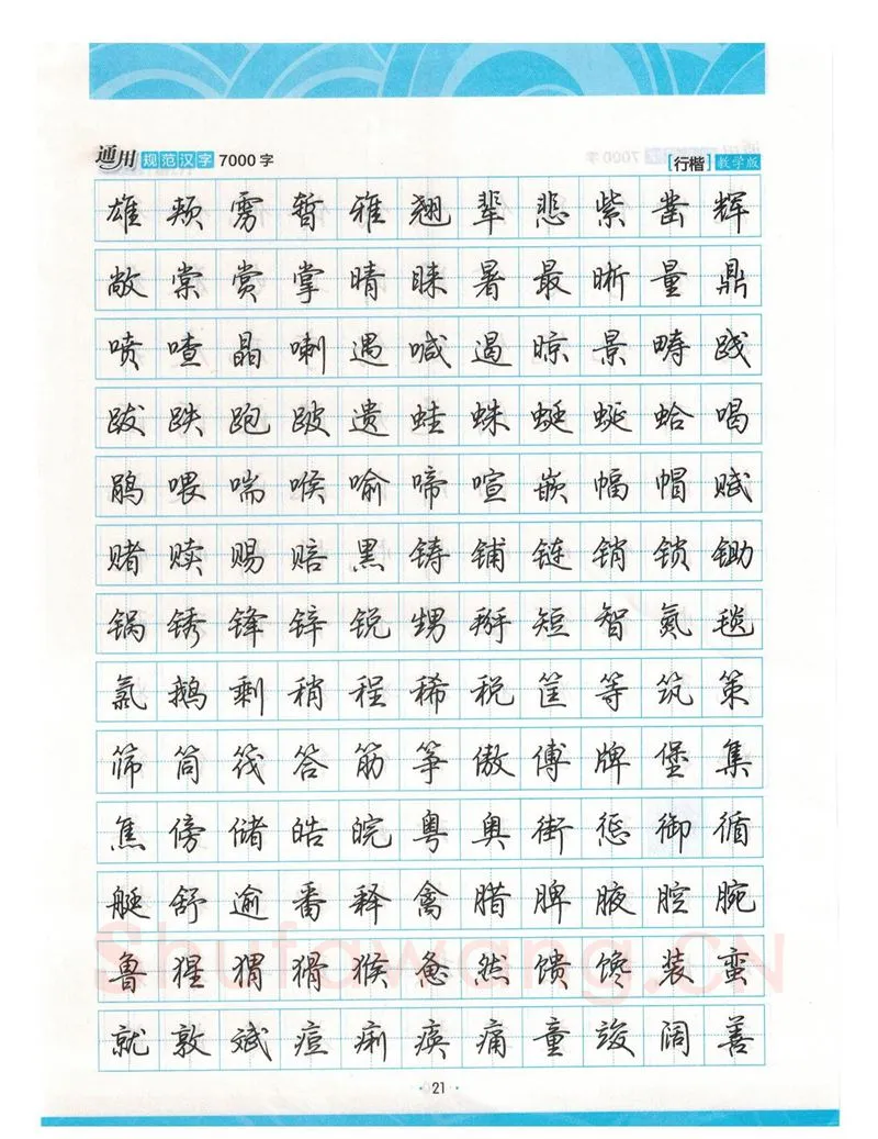 荆霄鹏硬笔硬笔字帖,摘自荆霄鹏行楷《7000字》字帖