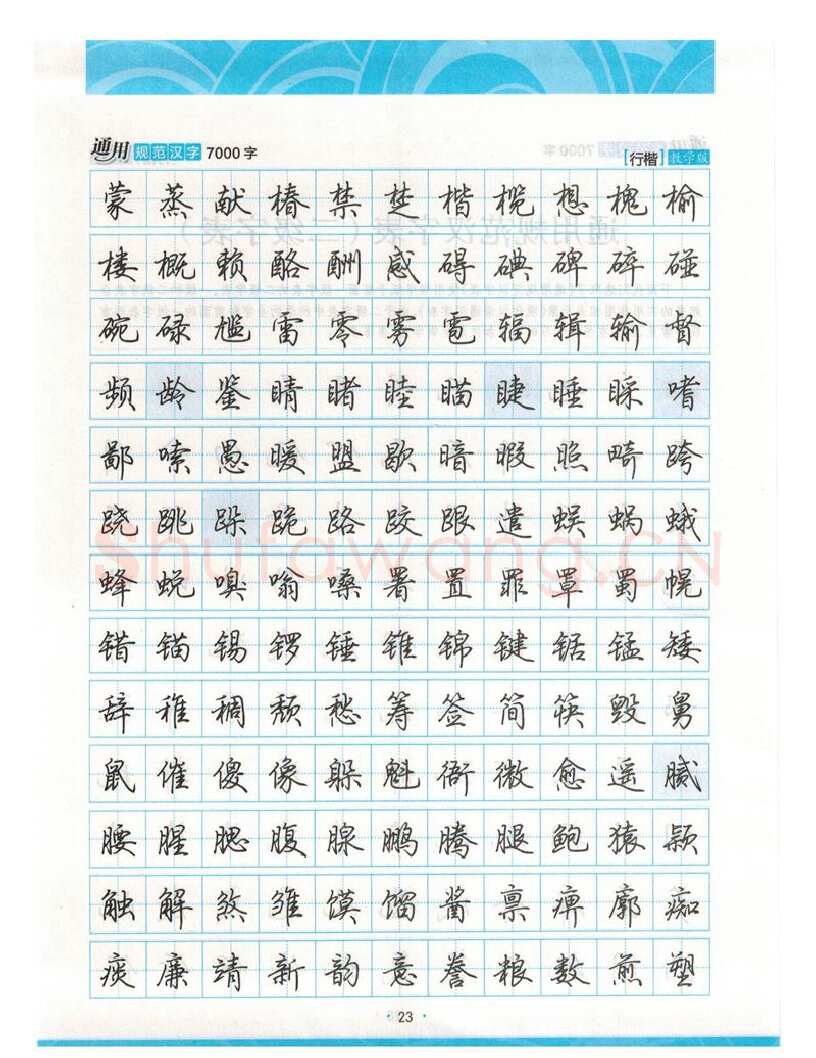 荆霄鹏硬笔硬笔字帖,摘自荆霄鹏行楷《7000字》字帖