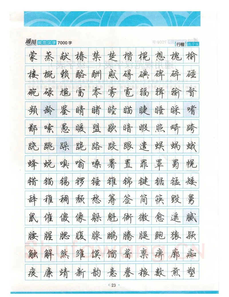 荆霄鹏硬笔硬笔字帖,摘自荆霄鹏行楷《7000字》字帖
