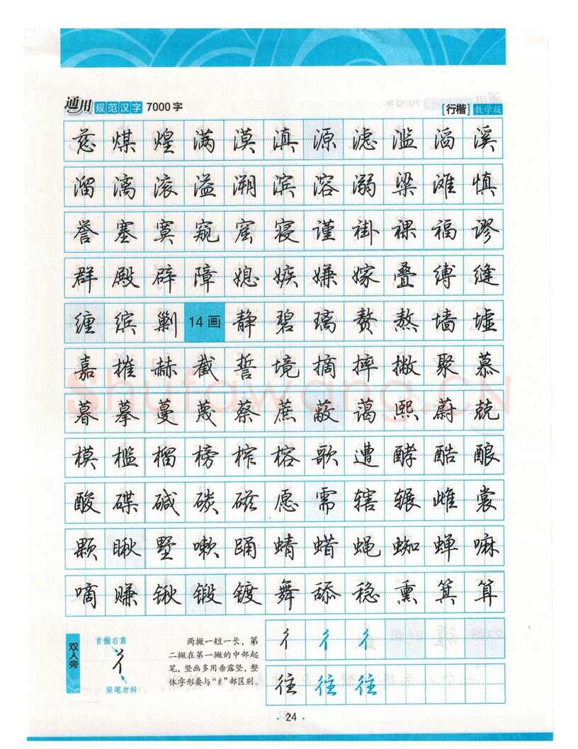荆霄鹏硬笔硬笔字帖,摘自荆霄鹏行楷《7000字》字帖