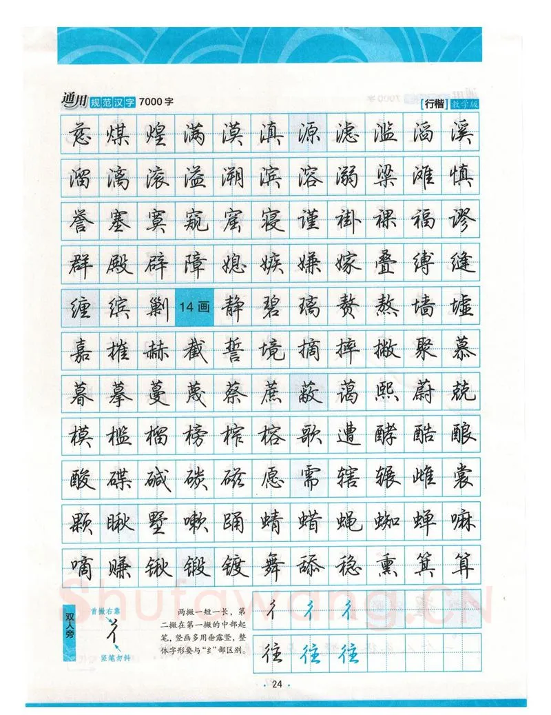 荆霄鹏硬笔硬笔字帖,摘自荆霄鹏行楷《7000字》字帖