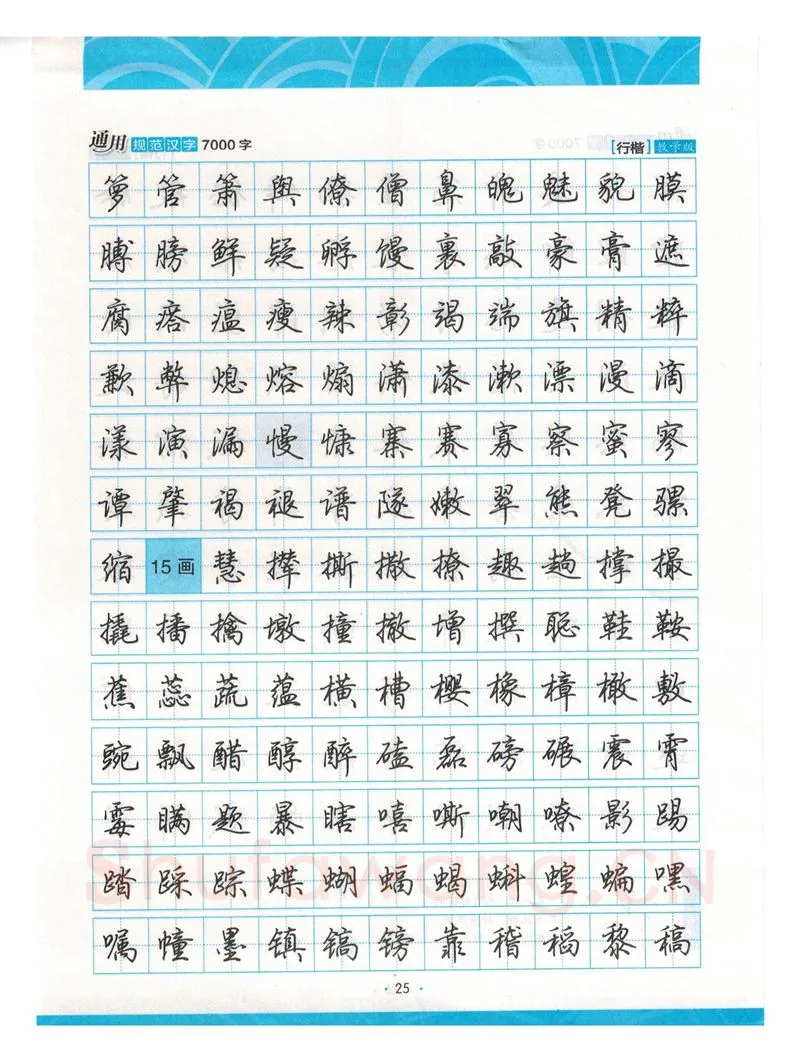 荆霄鹏硬笔硬笔字帖,摘自荆霄鹏行楷《7000字》字帖