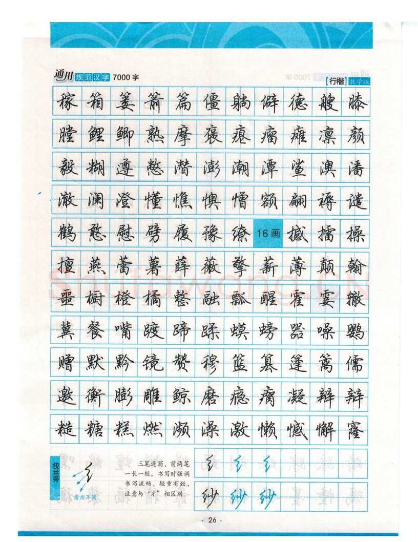 荆霄鹏硬笔硬笔字帖,摘自荆霄鹏行楷《7000字》字帖