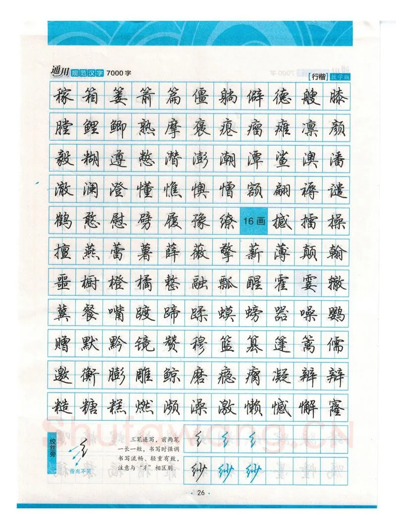 荆霄鹏硬笔硬笔字帖,摘自荆霄鹏行楷《7000字》字帖