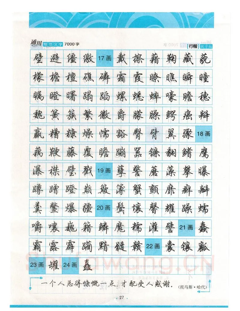 荆霄鹏硬笔硬笔字帖,摘自荆霄鹏行楷《7000字》字帖