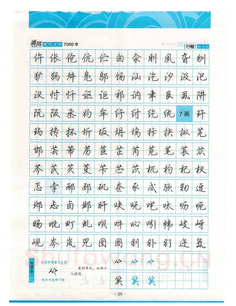 荆霄鹏硬笔硬笔字帖,摘自荆霄鹏行楷《7000字》字帖