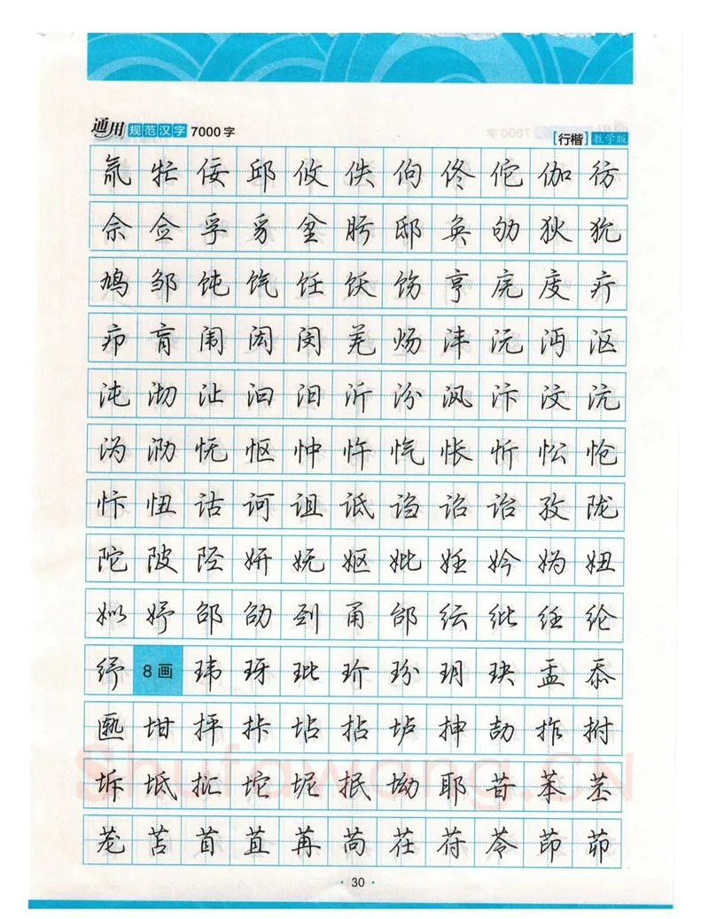 荆霄鹏硬笔硬笔字帖,摘自荆霄鹏行楷《7000字》字帖