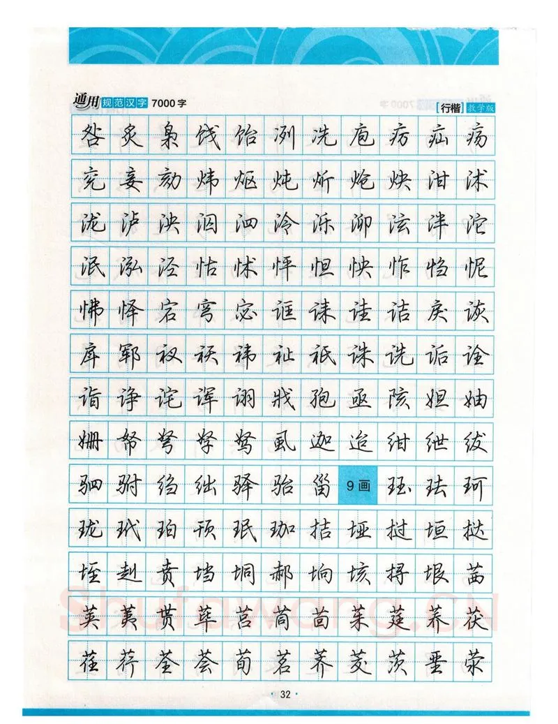 荆霄鹏硬笔硬笔字帖,摘自荆霄鹏行楷《7000字》字帖