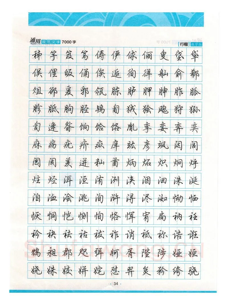 荆霄鹏硬笔硬笔字帖,摘自荆霄鹏行楷《7000字》字帖