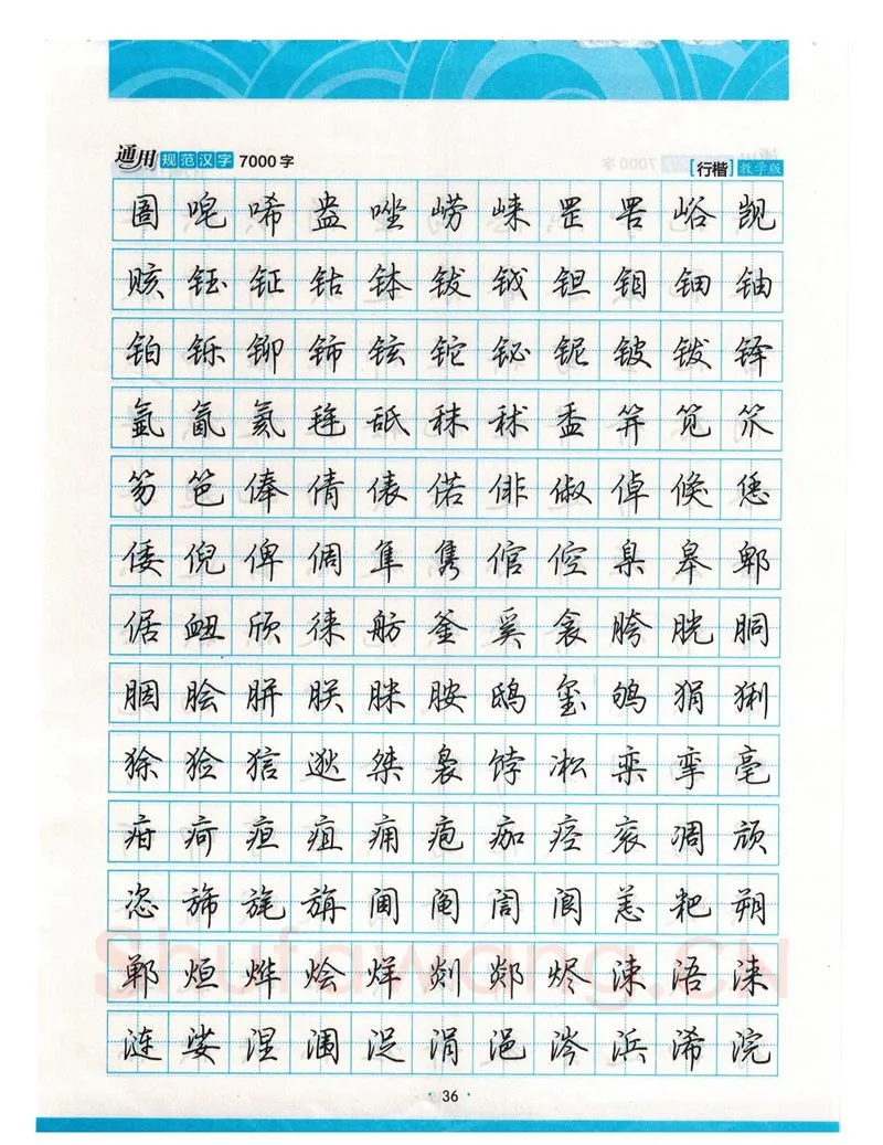 荆霄鹏硬笔硬笔字帖,摘自荆霄鹏行楷《7000字》字帖
