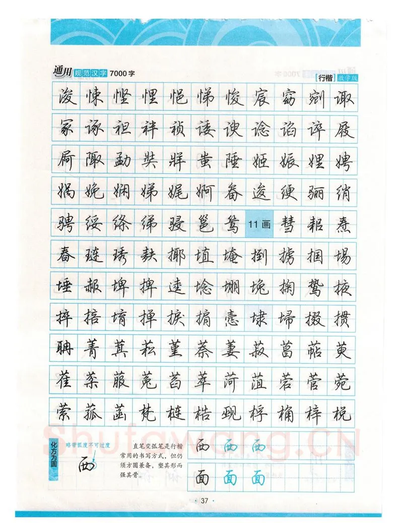 荆霄鹏硬笔硬笔字帖,摘自荆霄鹏行楷《7000字》字帖