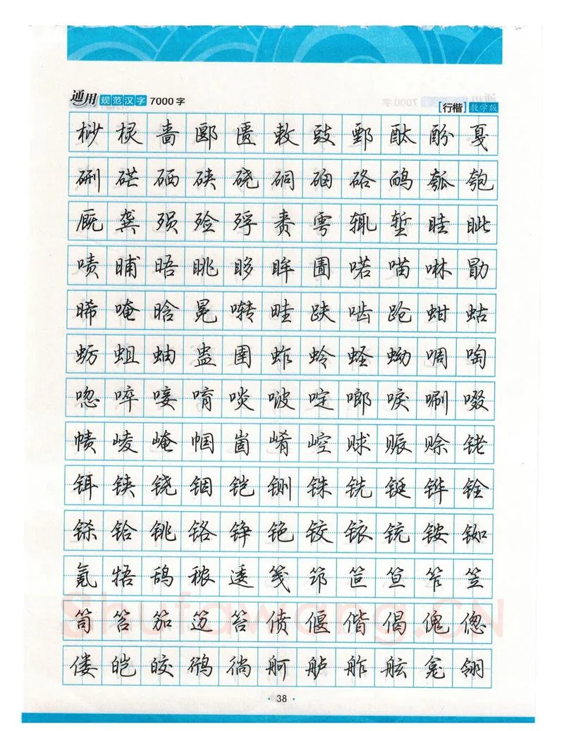 荆霄鹏硬笔硬笔字帖,摘自荆霄鹏行楷《7000字》字帖