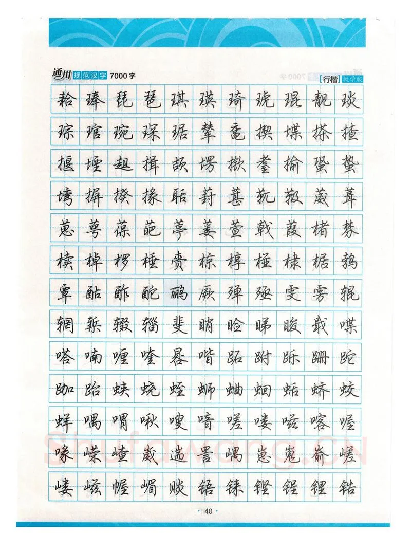 荆霄鹏硬笔硬笔字帖,摘自荆霄鹏行楷《7000字》字帖