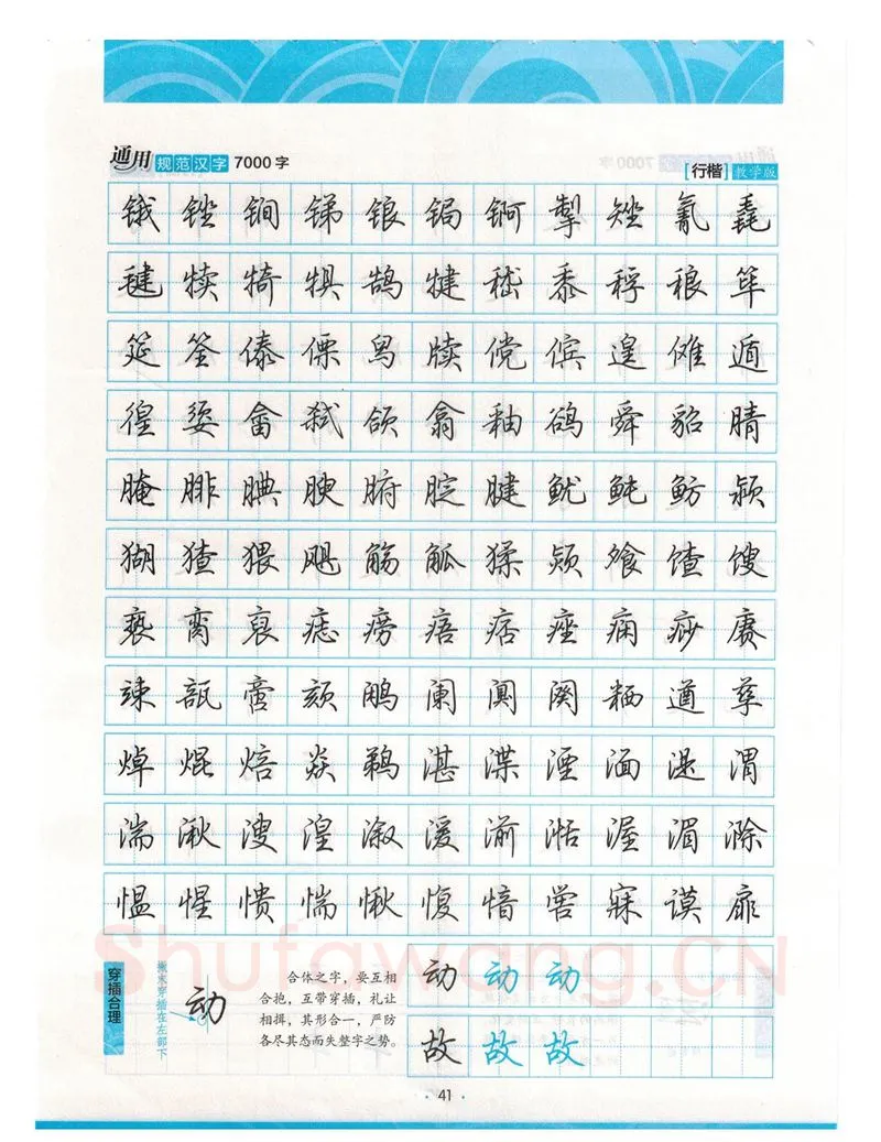 荆霄鹏硬笔硬笔字帖,摘自荆霄鹏行楷《7000字》字帖