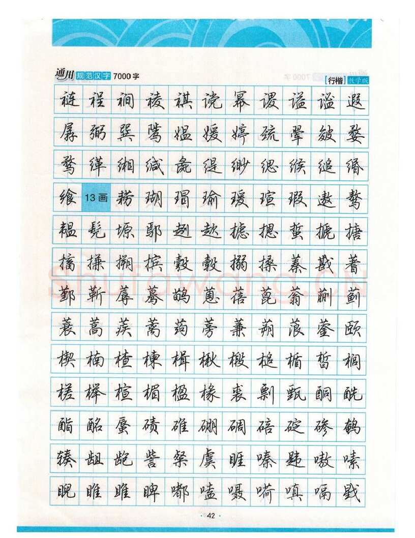 荆霄鹏硬笔硬笔字帖,摘自荆霄鹏行楷《7000字》字帖