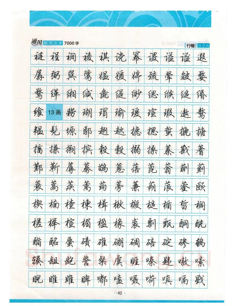 荆霄鹏硬笔硬笔字帖,摘自荆霄鹏行楷《7000字》字帖