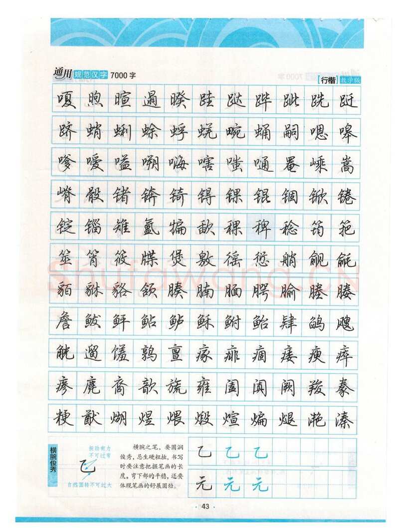 荆霄鹏硬笔硬笔字帖,摘自荆霄鹏行楷《7000字》字帖