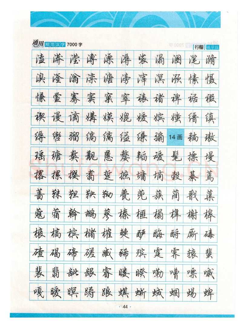 荆霄鹏硬笔硬笔字帖,摘自荆霄鹏行楷《7000字》字帖