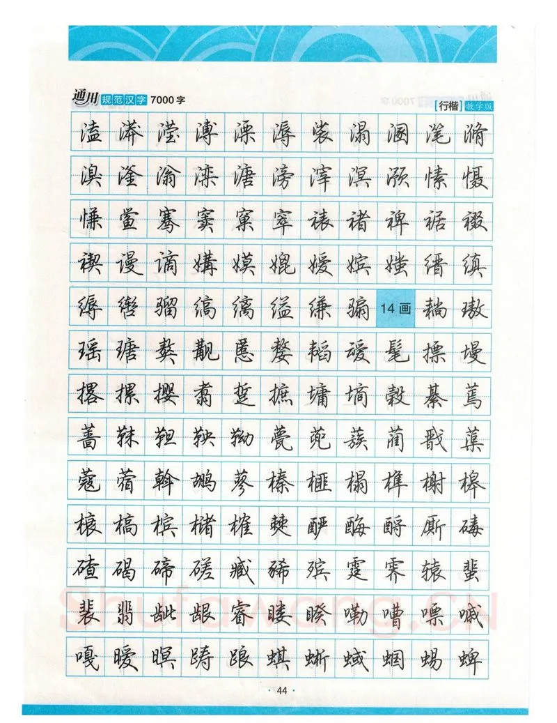 荆霄鹏硬笔硬笔字帖,摘自荆霄鹏行楷《7000字》字帖
