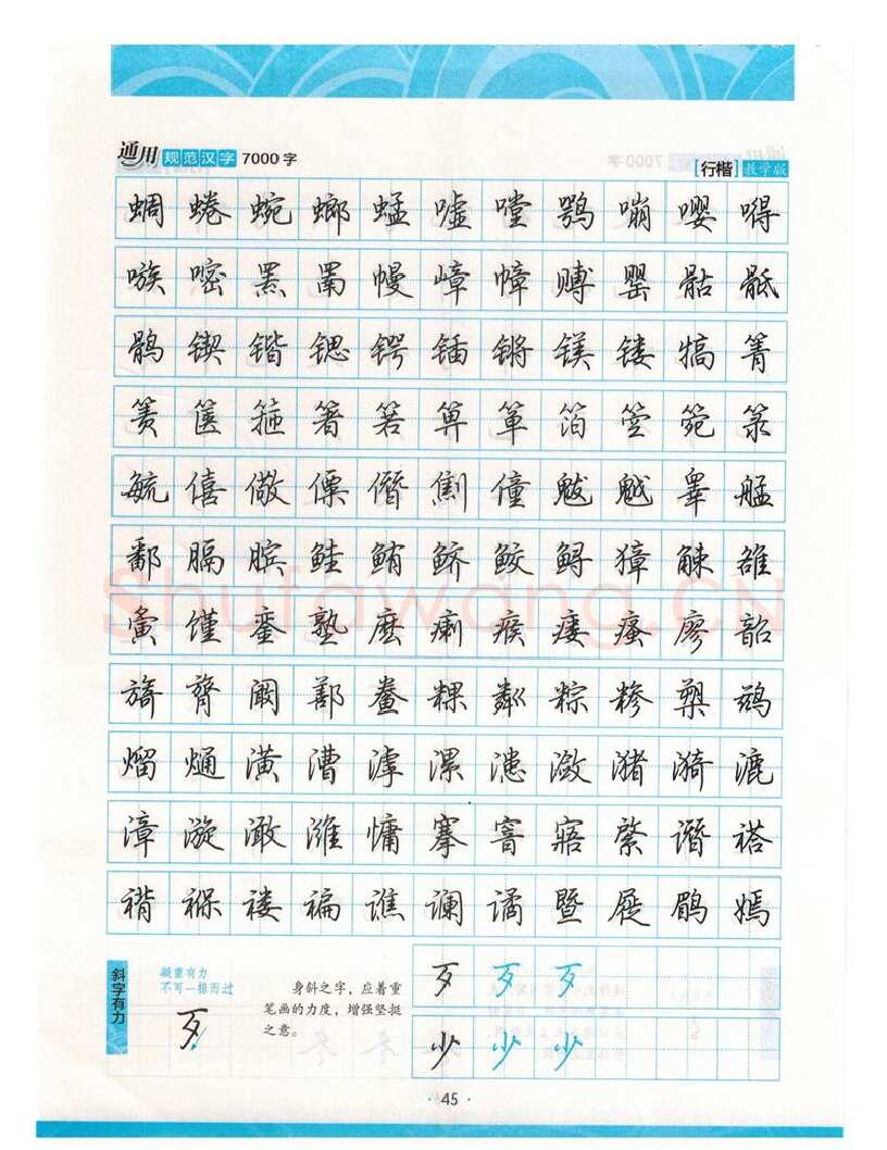 荆霄鹏硬笔硬笔字帖,摘自荆霄鹏行楷《7000字》字帖