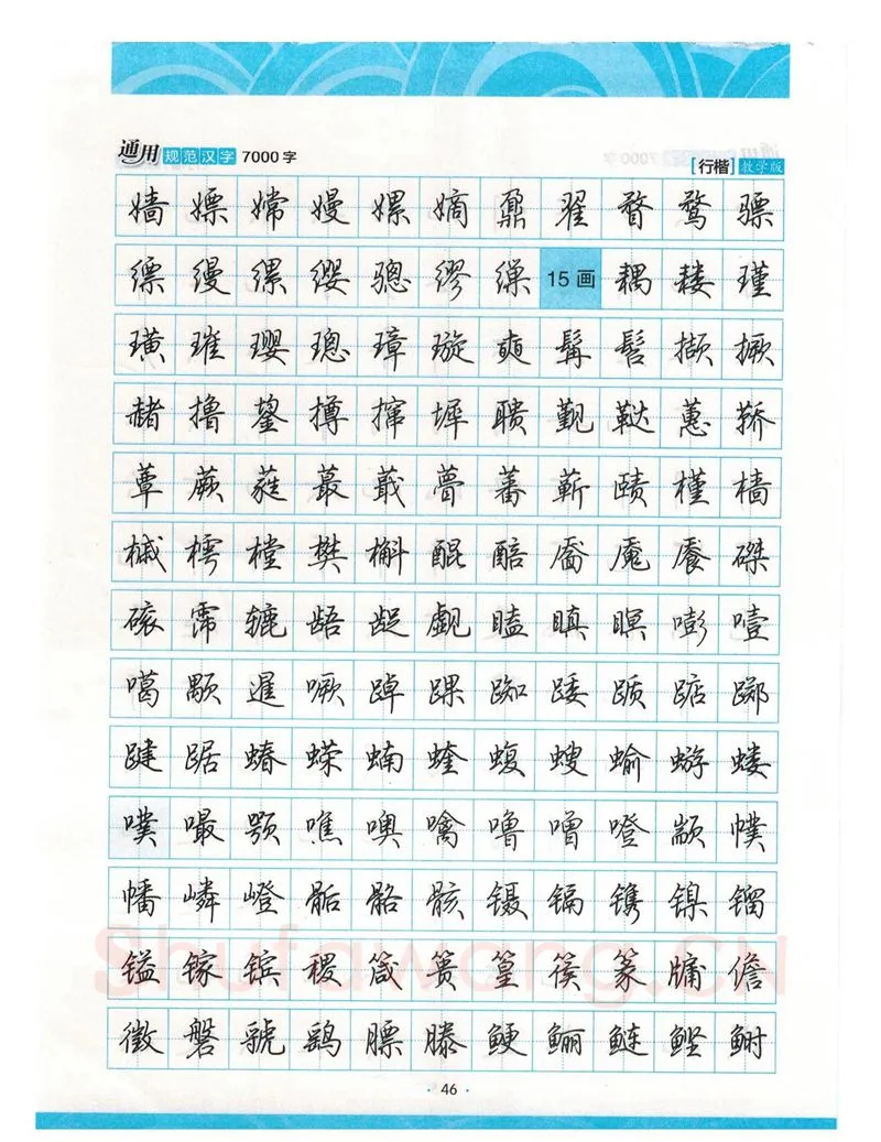 荆霄鹏硬笔硬笔字帖,摘自荆霄鹏行楷《7000字》字帖