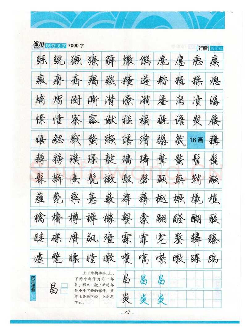 荆霄鹏硬笔硬笔字帖,摘自荆霄鹏行楷《7000字》字帖