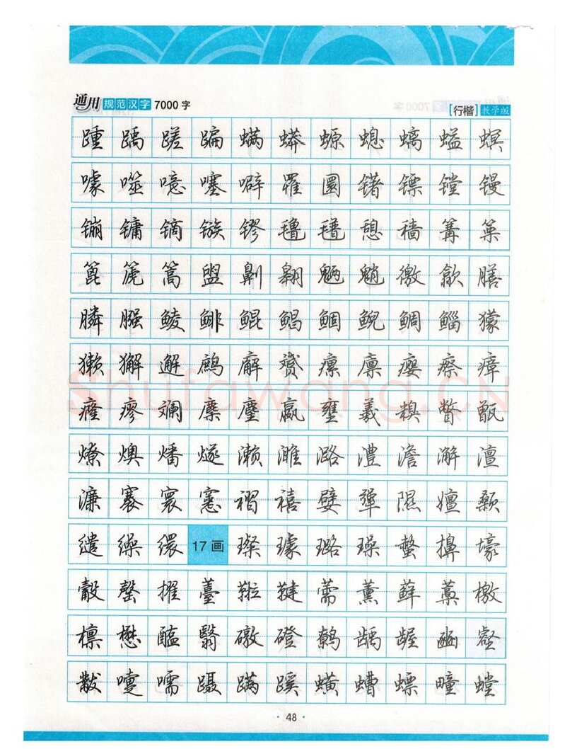荆霄鹏硬笔硬笔字帖,摘自荆霄鹏行楷《7000字》字帖