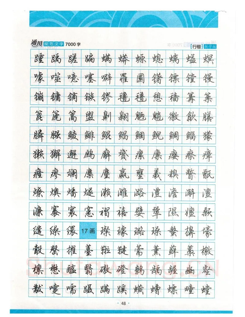 荆霄鹏硬笔硬笔字帖,摘自荆霄鹏行楷《7000字》字帖