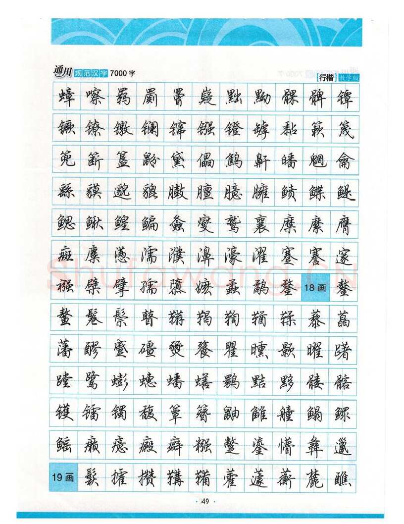 荆霄鹏硬笔硬笔字帖,摘自荆霄鹏行楷《7000字》字帖