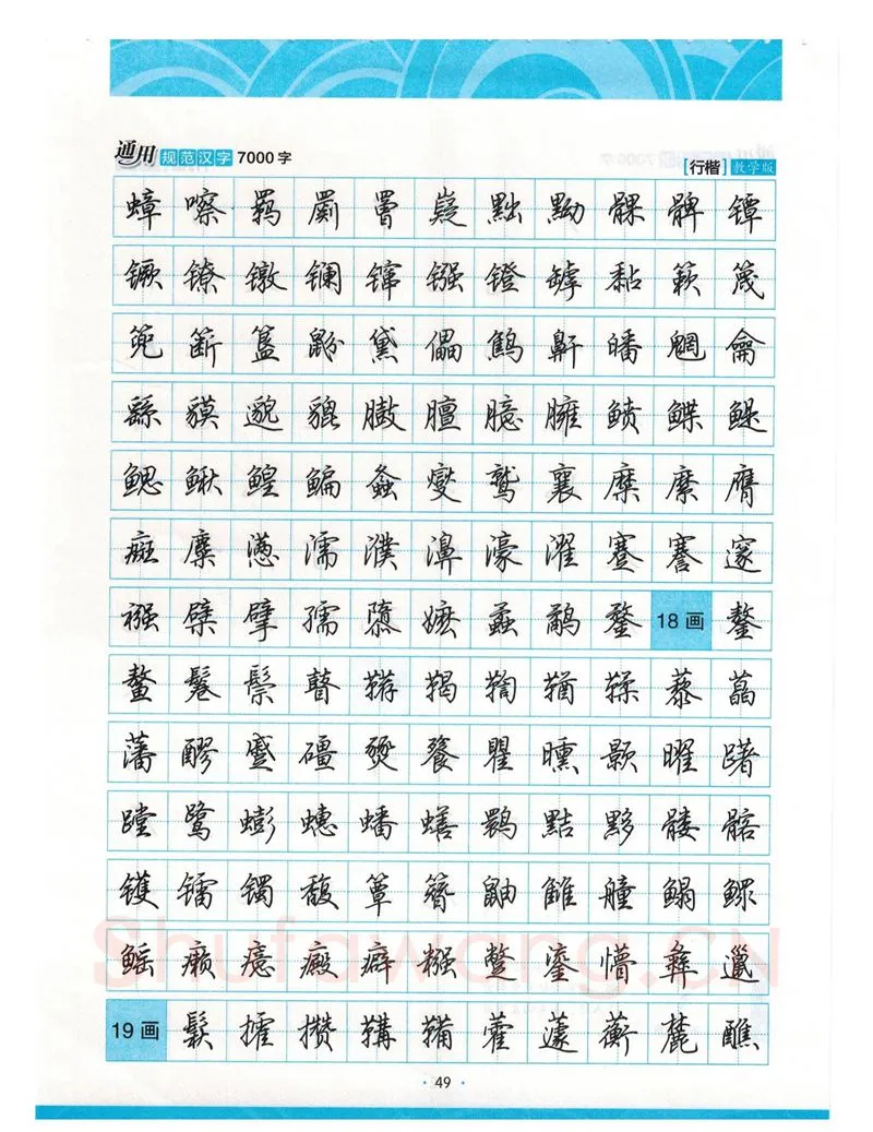 荆霄鹏硬笔硬笔字帖,摘自荆霄鹏行楷《7000字》字帖