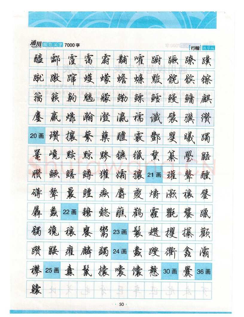 荆霄鹏硬笔硬笔字帖,摘自荆霄鹏行楷《7000字》字帖