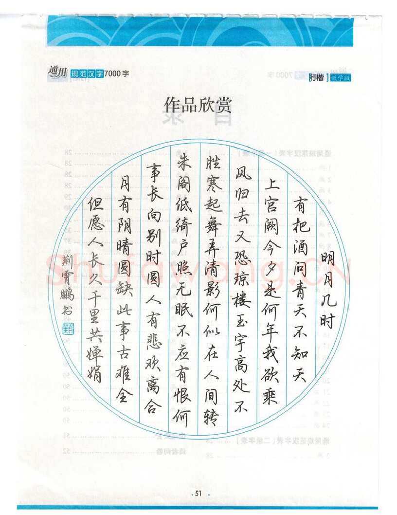 荆霄鹏硬笔硬笔字帖,摘自荆霄鹏行楷《7000字》字帖