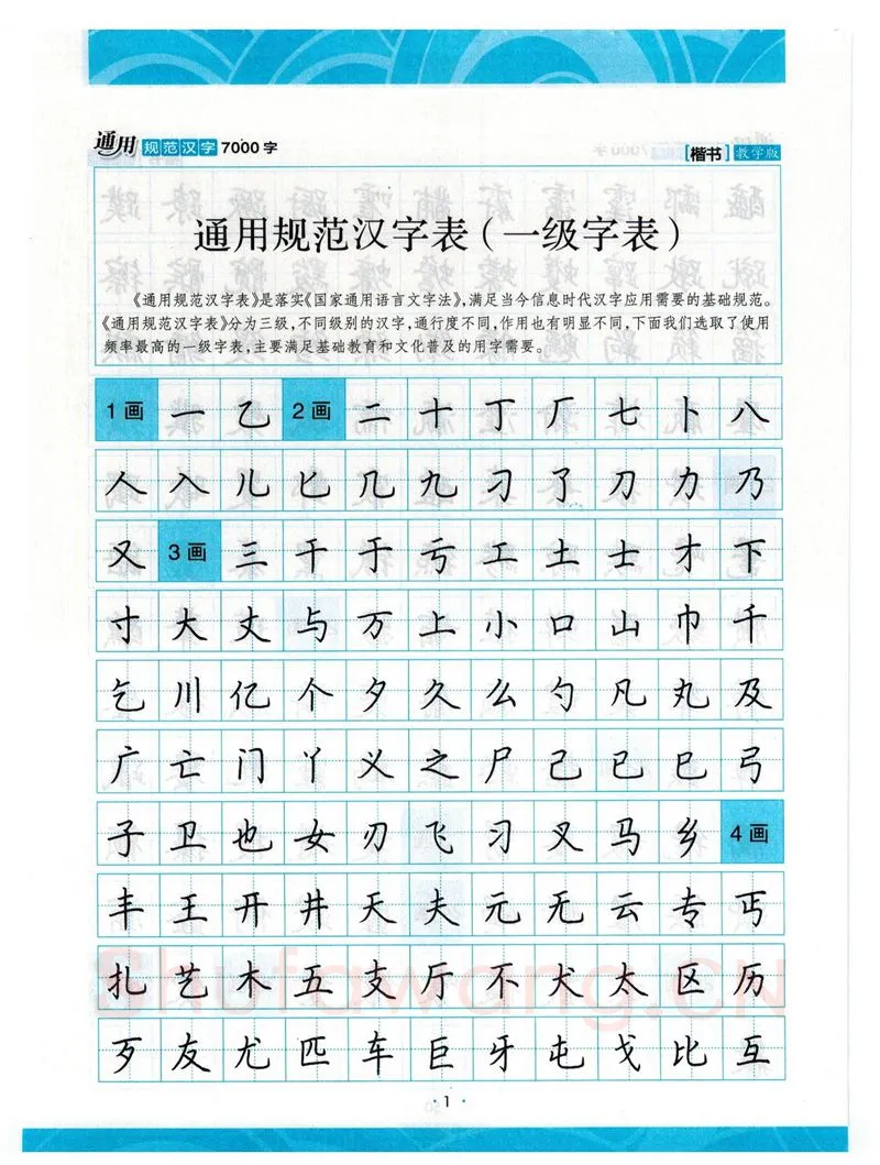 荆霄鹏硬笔楷书字帖,摘自荆霄鹏正楷7000字 字帖