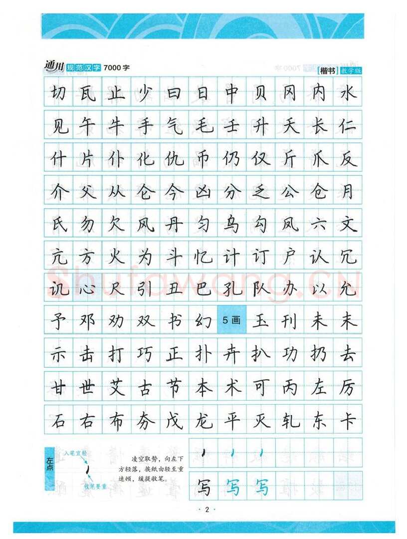 荆霄鹏硬笔楷书字帖,摘自荆霄鹏正楷7000字 字帖