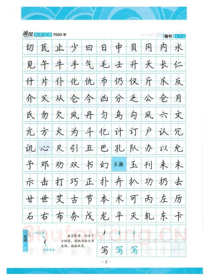 荆霄鹏硬笔楷书字帖,摘自荆霄鹏正楷7000字 字帖