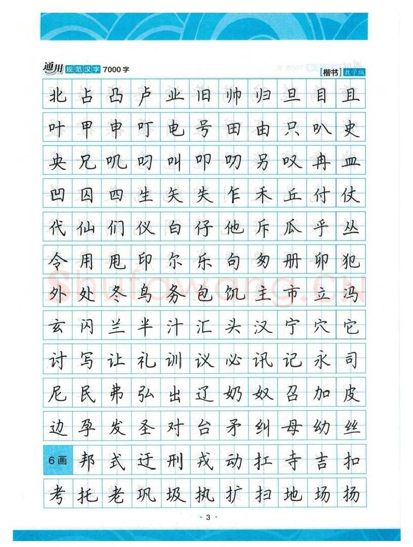 荆霄鹏硬笔楷书字帖,摘自荆霄鹏正楷7000字 字帖