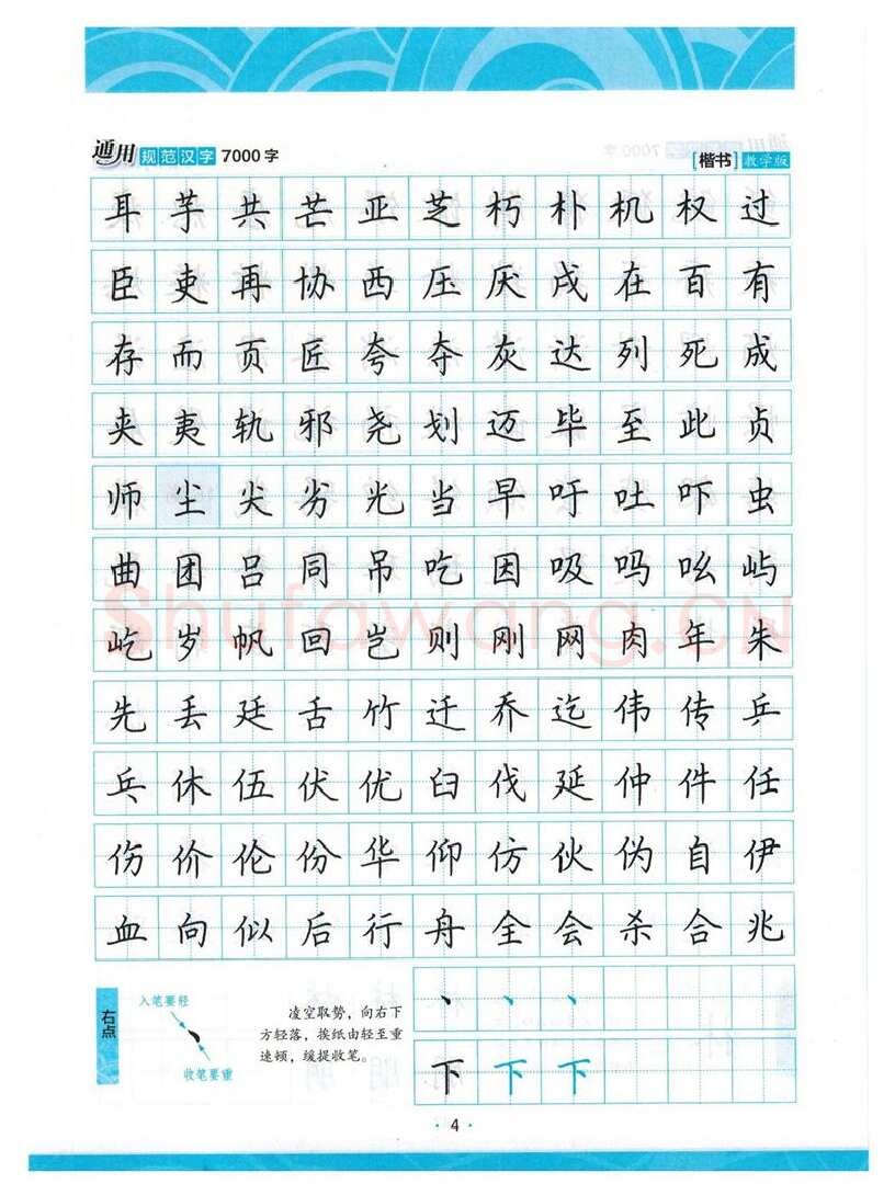荆霄鹏硬笔楷书字帖,摘自荆霄鹏正楷7000字 字帖