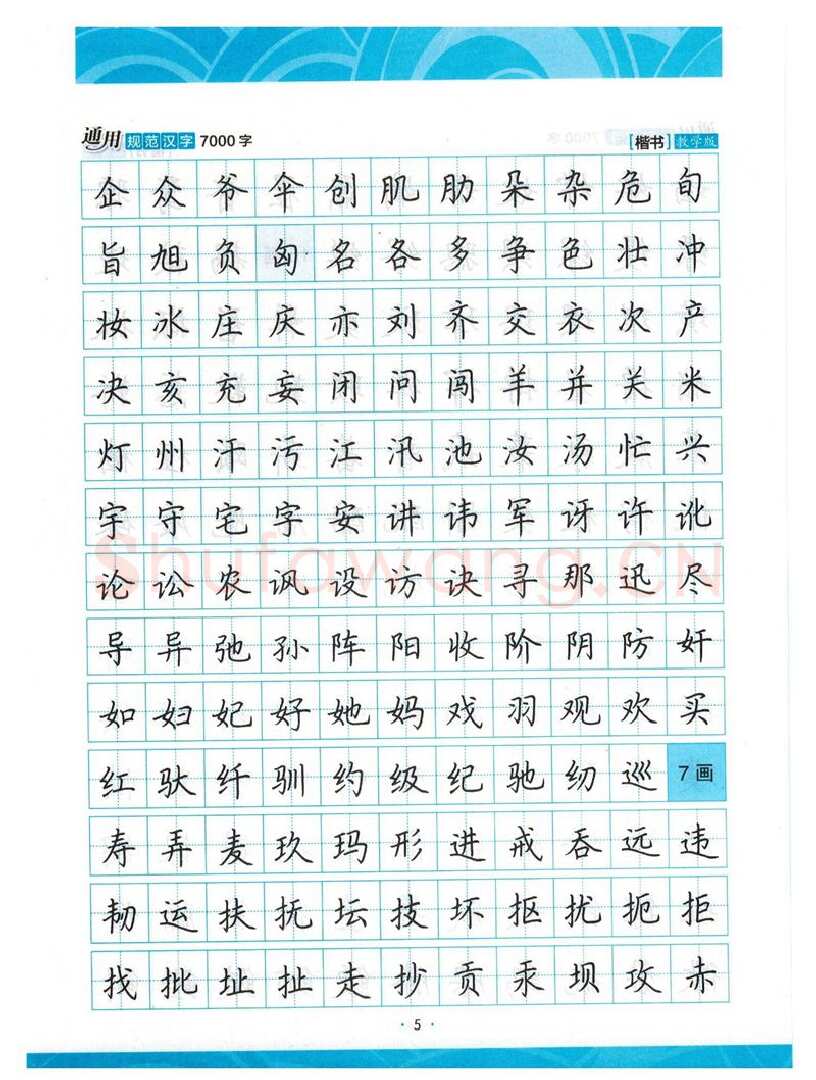 荆霄鹏硬笔楷书字帖,摘自荆霄鹏正楷7000字 字帖