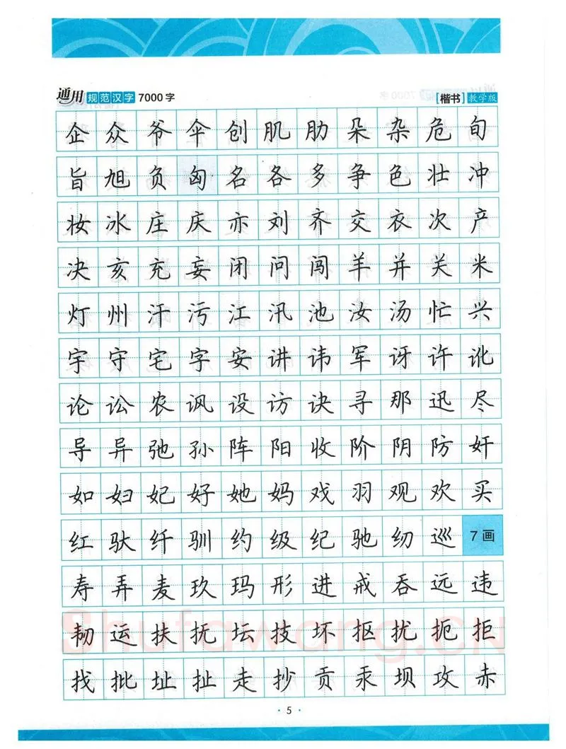 荆霄鹏硬笔楷书字帖,摘自荆霄鹏正楷7000字 字帖