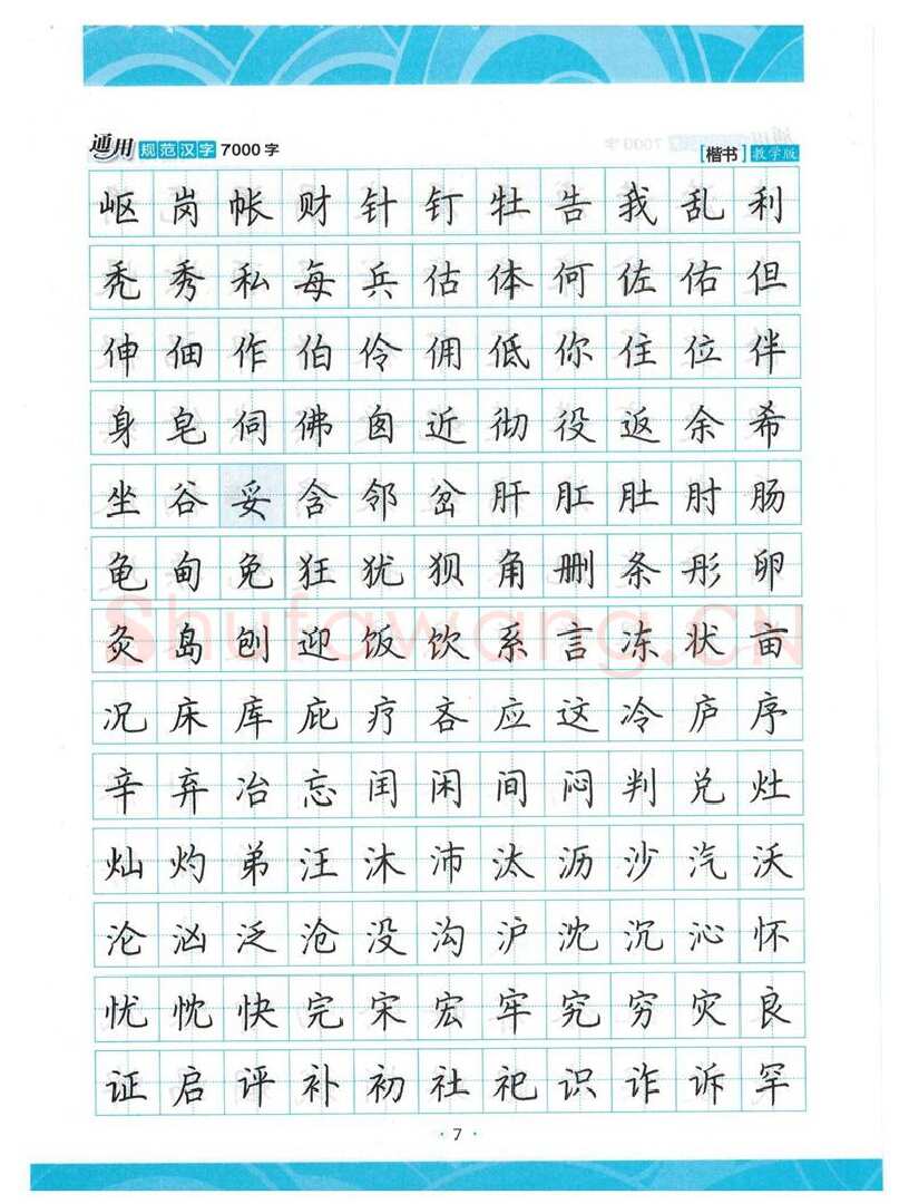 荆霄鹏硬笔楷书字帖,摘自荆霄鹏正楷7000字 字帖