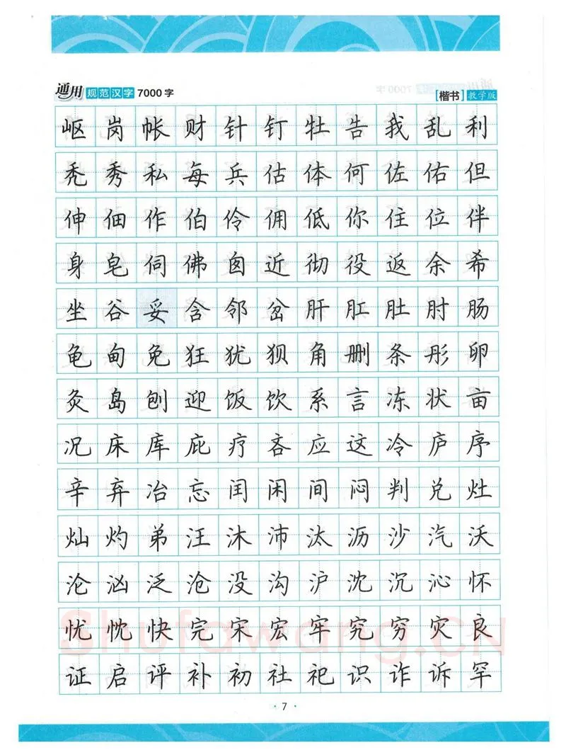 荆霄鹏硬笔楷书字帖,摘自荆霄鹏正楷7000字 字帖
