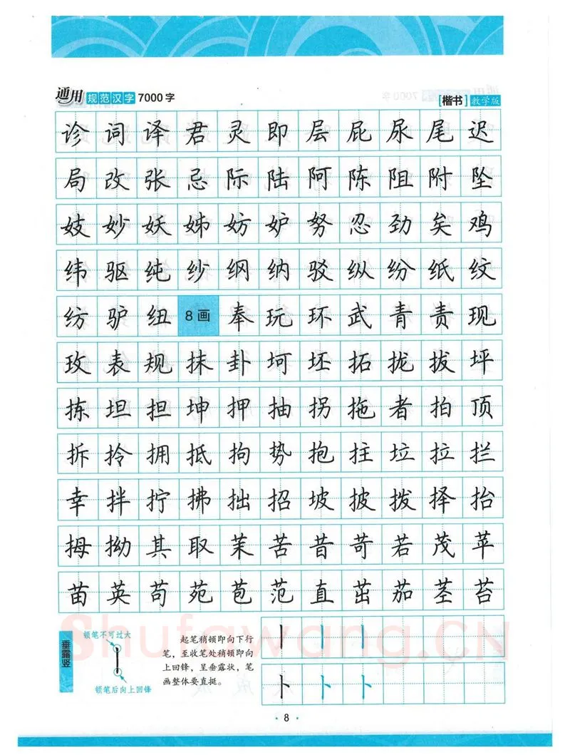 荆霄鹏硬笔楷书字帖,摘自荆霄鹏正楷7000字 字帖