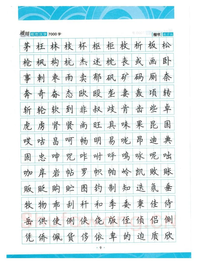 荆霄鹏硬笔楷书字帖,摘自荆霄鹏正楷7000字 字帖