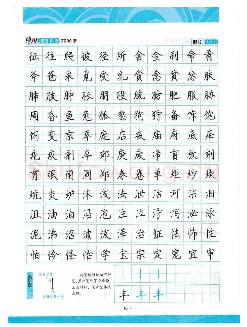 荆霄鹏硬笔楷书字帖,摘自荆霄鹏正楷7000字 字帖