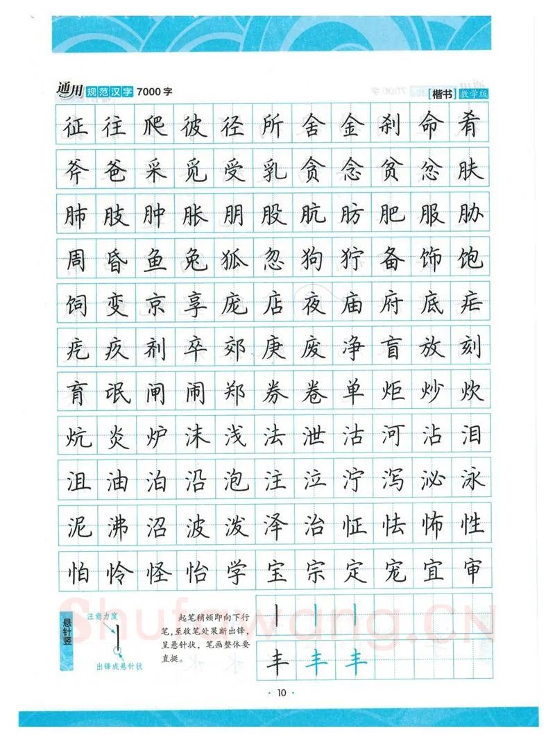 荆霄鹏硬笔楷书字帖,摘自荆霄鹏正楷7000字 字帖