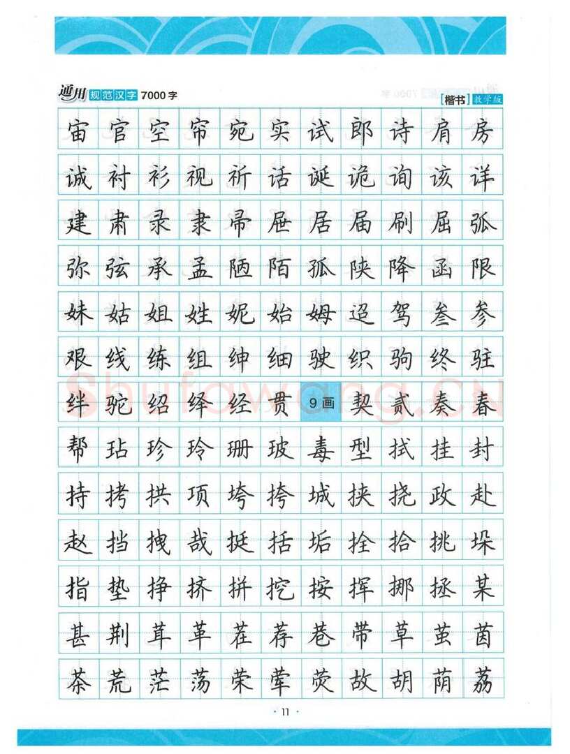 荆霄鹏硬笔楷书字帖,摘自荆霄鹏正楷7000字 字帖