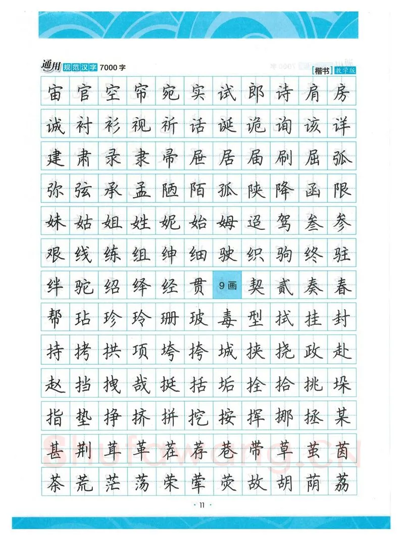 荆霄鹏硬笔楷书字帖,摘自荆霄鹏正楷7000字 字帖