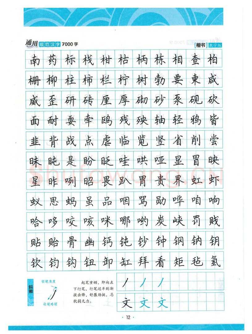 荆霄鹏硬笔楷书字帖,摘自荆霄鹏正楷7000字 字帖