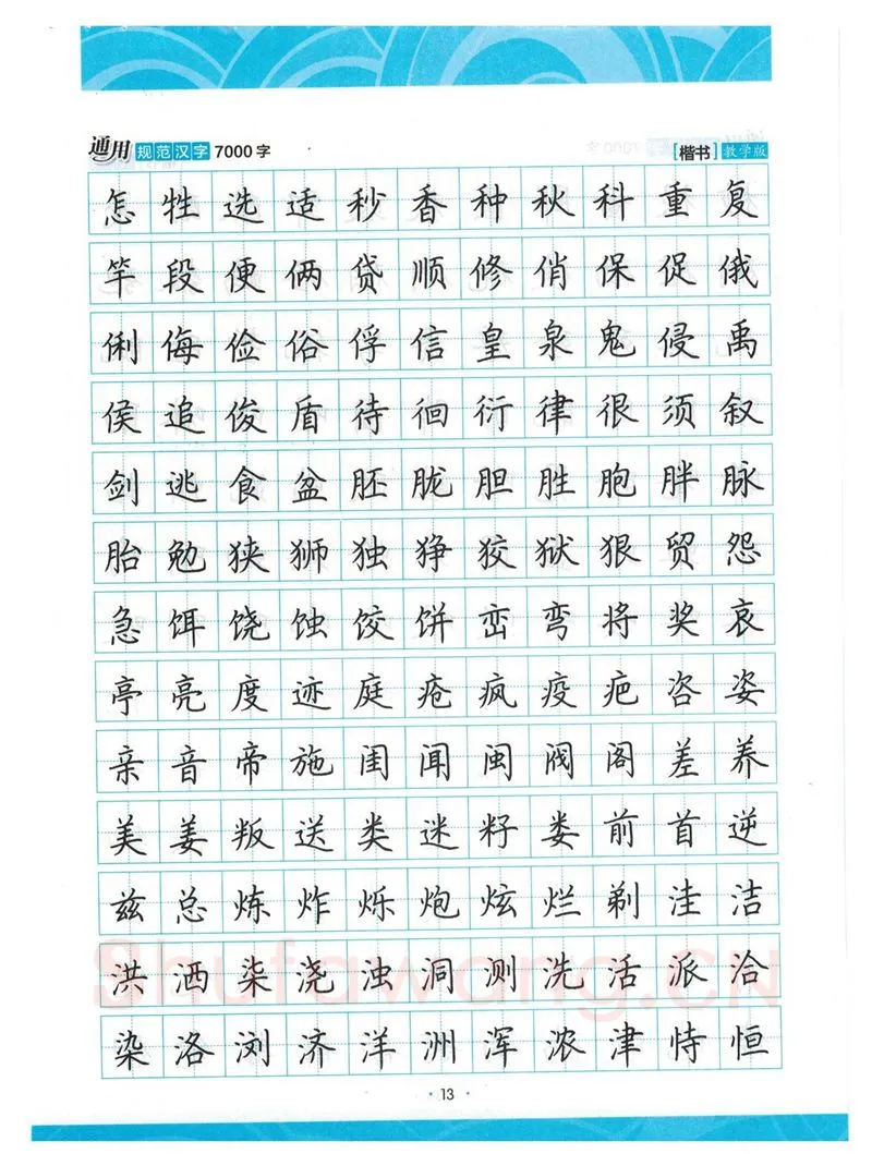 荆霄鹏硬笔楷书字帖,摘自荆霄鹏正楷7000字 字帖